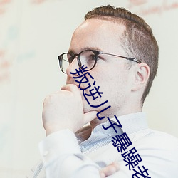叛逆儿子暴躁(zào)老妈