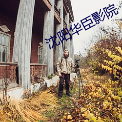 沈陽華臣影院