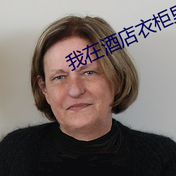 我在酒店衣柜(guì)里发现拘束衣