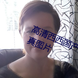 高清西西國産人體美女大尺度藝術寫真圖片