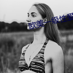 歐美一級性愛