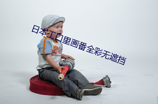 日本工口里画番全彩无遮挡
