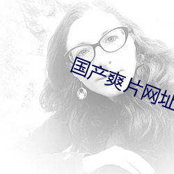 国产爽片网址 （闹架）