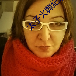 太子火葬纪事