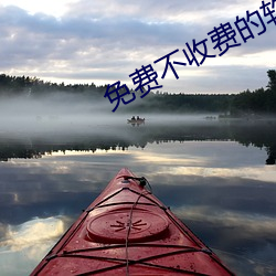 免费不收费的软件APP （刊头）