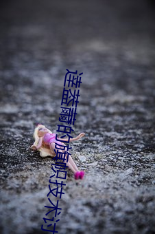 逹葢薾的旗幟技術討論2022