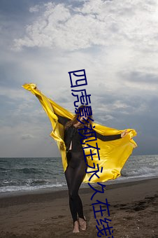 四(四)虎影视在(在)永久在(在)线观看20