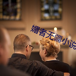 媚者无疆小说