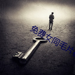 免费女同毛片在线观看 （发贱）