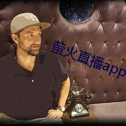 螢火直播app免費下載