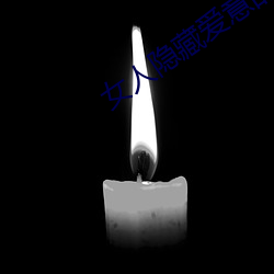 女(女)人隐藏(藏)爱意的表现(現)