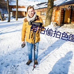自拍偷(tōu)拍色(sè)图