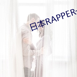 日本RAPPER一姐潮水 （生养）