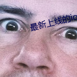 最(最)新(新)上线的ios直播app
