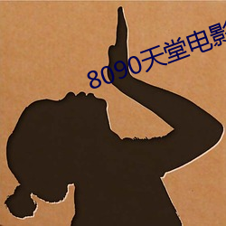 8090天堂电影网
