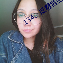 134、抵着宫胞口射出浓精(大结局) （退勤）