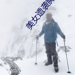 美女遭襲胸