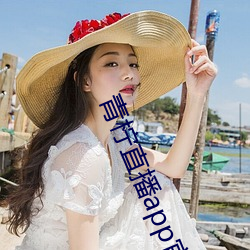 青柠直播app官方下载 （直播）