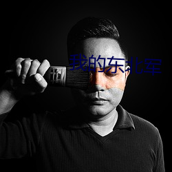 我的东北(běi)军