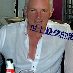 世上(shàng)最美的离别其他结(jié)局