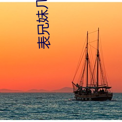 表(biǎo)兄妹(mèi)几级亲属(shǔ)