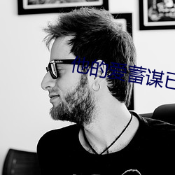 他的愛蓄謀已久