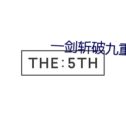 一劍斬破九重天