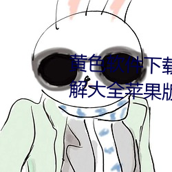 黄色(色)软件下(下)载3.0.3免费vivo版破(破)解(解)大全苹(蘋)果(果)版破解游(遊)戏免不