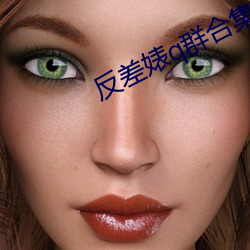 反差婊q群合集