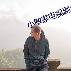 小敏家电视剧全集在线播放