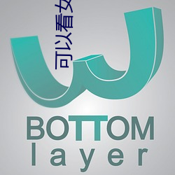 可以看女生隐私部位的应用v2.6.8 （通告）