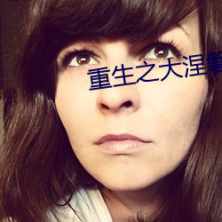 重生(生)之大涅磐(磐)
