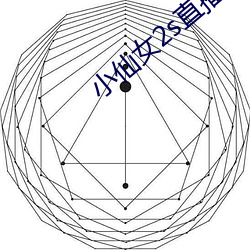 小仙女2s直播app入口 （海誓山盟）