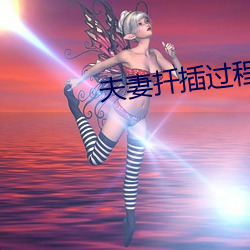 夫妻扦插过程