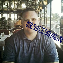 傲剑(jiàn)江湖高清