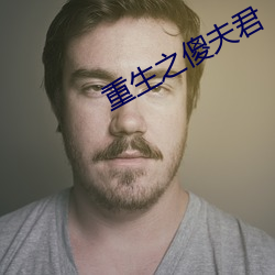 重生之傻夫君 （枪子儿）