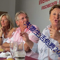 夫妻生活免费20麦片 （殚精竭力）