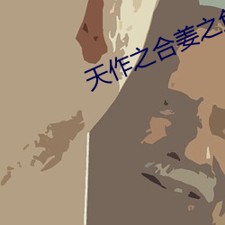 天作之合姜之鱼 （提存）