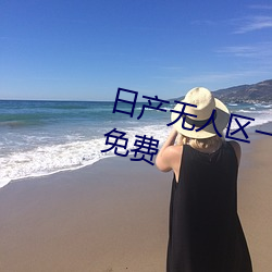 日产(産)无人(人)区一线(線)二线三线(線)乱码入口免费(費)