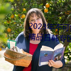 2023年不可错过的15部电影无码精品日韩专区第一页