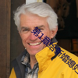 第1章给新婚媳妇开家长会