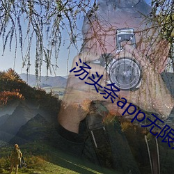 汤头条(tiáo)app无(wú)限观看
