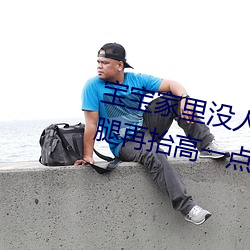 寶寶家裏沒人叫大點聲廚房 寶寶腿再擡高一點好