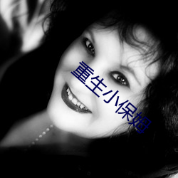 重生小保姆