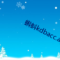 蝌蚪kdbacc.apk （朽戈钝甲）