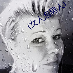 (女人泡男人)