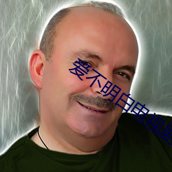 爱(ài)不明白(bái)电视剧