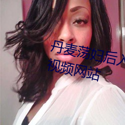 丹麥蕩婦後入式狂野性愛深喉顔射視頻網站
