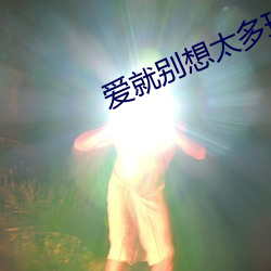 愛就別想太多現在哪個台演