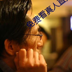 免費看真人直播視頻